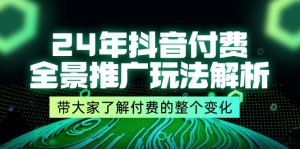 （11801期）24年抖音付费 全景推广玩法解析，带大家了解付费的整个变化 (9节课)-木子聊项目