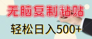 （11805期）无脑复制粘贴，小白轻松上手，零成本轻松日入500+-木子聊项目