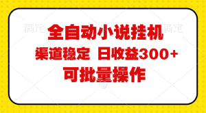 （11806期）全自动小说阅读，纯脚本运营，可批量操作，稳定有保障，时间自由，日均…-木子聊项目