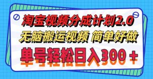 (11811期)淘宝视频分成计划2.0,无脑搬运视频,单号轻松日入300+,可批量操作。-木子聊项目