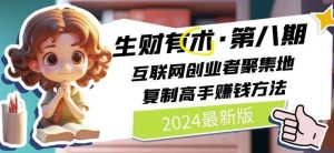 2024生财有术·第八期 互联网创业者聚集地，复制高手赚钱方法(7月更新)-木子聊项目