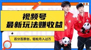 利用明星八卦视频，赚视频号分成计划收益，操作简单，还有千粉号额外变现，轻松月入过W【揭秘】-木子聊项目