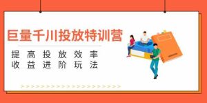 巨量千川投放特训营：提高投放效率和收益进阶玩法（5节）-木子聊项目