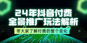 24年抖音付费全景推广玩法解析，带大家了解付费的整个变化 (9节课)-木子聊项目