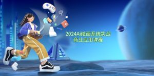 (11828期)2024 Ai绘画系统实战商业应用课程,从零基础到精通系统教学(57节)-木子聊项目
