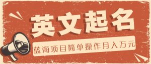 利用AI工具帮助起英文名，蓝海项目简单操作，0成本0门槛月收入万元-木子聊项目