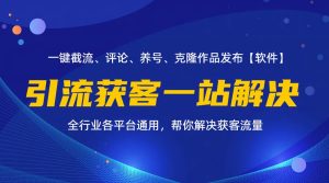 （11836期）全行业多平台引流获客一站式搞定，截流、自热、投流、养号全自动一站解决-木子聊项目