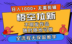 （11830期）悟空拉新日入1000+无需剪辑当天上手，一部手机随时随地可做，全流程无…-木子聊项目