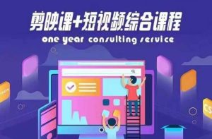 剪映课+短视频综合课程,抖音底层算法,百万粉丝不是梦-木子聊项目