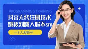 无限注册抖音技术，抖音跳验证核对，抖音跳人脸登录技术，抖音不sm开播技术， 一个人无限实名抖音-木子聊项目