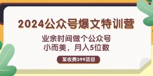 （11893期）某收费399元-2024公众号爆文特训营：业余时间做个公众号 小而美 月入5位数-木子聊项目