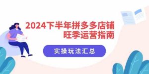 2024下半年拼多多店铺旺季运营指南：实操玩法汇总（8节课）-木子聊项目
