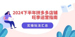 （11876期）2024下半年拼多多店铺旺季运营指南：实操玩法汇总（8节课）-木子聊项目