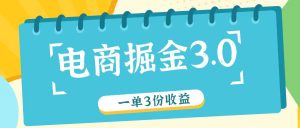 电商掘金3.0一单撸3份收益，自测一单收益26元-木子聊项目
