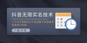 抖音无限实名技术：一个SFZ号码可以十名无数个抖音账号，具体自己实操-木子聊项目