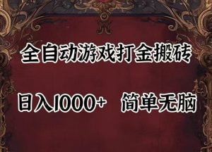 全自动挂机游戏搬砖,解放双手,可作副业,闲置机器实现躺赚500+-木子聊项目