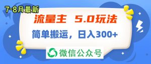 （11901期）流量主5.0玩法，7月~8月新玩法，简单搬运，轻松日入300+-木子聊项目