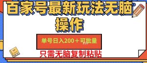 （11909期）百家号 单号一天收益200+，目前红利期，无脑操作最适合小白-木子聊项目