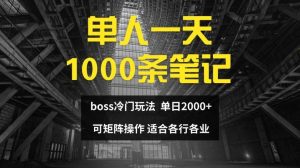 单人一天1000条笔记，日入2000+，BOSS直聘的正确玩法【揭秘】-木子聊项目