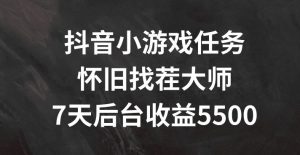 抖音小游戏任务，怀旧找茬，7天收入5500+【揭秘】-木子聊项目