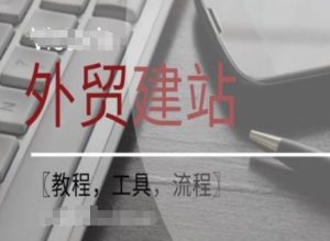 WordPress外贸建站+SEO优化课程【教程,工具,流程】-木子聊项目