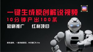 短剧推广新思路，AI一键生成原创解说视频，10分钟产出100条，30天赚了5.5w-木子聊项目