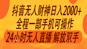2024年7月抖音最新打法,非带货流量池无人财神直播间撸音浪,单日收入2000+-木子聊项目