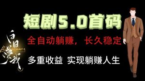 全自动元点短剧掘金分红项目，正规公司，管道收益无上限！轻松日入300+-木子聊项目