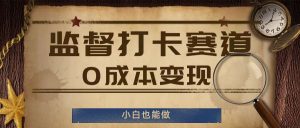 监督打卡赛道，0成本变现，小白也可以做【揭秘】-木子聊项目