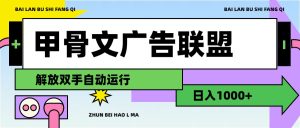 （11982期）甲骨文广告联盟解放双手日入1000+-木子聊项目