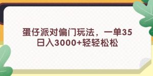 （11995期）蛋仔派对偏门玩法，一单35，日入3000+轻轻松松-木子聊项目