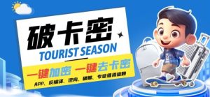 安卓软件一键云端加卡密反编译弹窗公告脚本卡密一键去除破解黑科技【揭秘】-木子聊项目