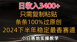 （12010期）日收入3400+，只需复制粘贴，条条过原创，2024下半年最香赛道，小白也…-木子聊项目