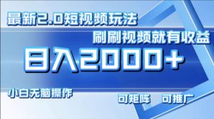 （12011期）最新短视频2.0玩法，刷刷视频就有收益.小白无脑操作，日入2000+-木子聊项目