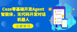 Coze零基础开发Agent智能体,无代码开发对话机器人-木子聊项目