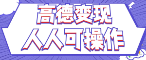最新薅羊毛高德评论项目，复制粘贴即可，无脑操作，新手小白 宝妈都可做-木子聊项目