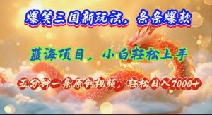 （12014期）爆笑三国新玩法每条都爆，视频收益 7000+，5 分钟原创，多种变现爽歪歪-木子聊项目