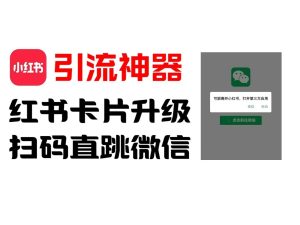 全网首发，小红书直跳微信卡片制作教程，无限制作可转卖，外面一张卖99【揭秘】-木子聊项目