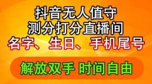 2024年抖音撸音浪新玩法：生日尾号打分测分无人直播，每日轻松赚2500+【揭秘】-木子聊项目