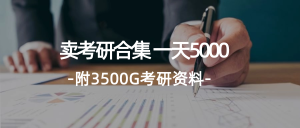 （12066期）学生卖考研合集，一天收5000（附3541G考研合集）-木子聊项目