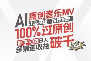 （12069期）AI原创音乐MV小众赛道，操作简单100%过原创，新手可做收入可观，越赚钱…-木子聊项目