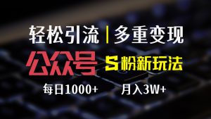 （12073期）公众号S粉新玩法，简单操作、多重变现，每日收益1000+-木子聊项目