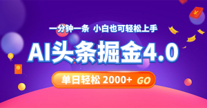 （12079期）今日头条AI掘金4.0，30秒一篇文章，轻松日入2000+-木子聊项目
