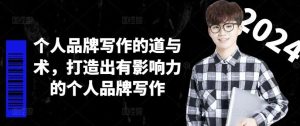 个人品牌写作的道与术，打造出有影响力的个人品牌写作-木子聊项目