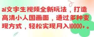 ai文字生视频全新玩法,打造高清小人国画面,通过多种变现方式,轻松实现月入1W+【揭秘】-木子聊项目