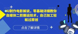 AI制作电影解说，零基础详细教你自媒体二剪搬运技术，自己加工轻松过原创【揭秘】-木子聊项目