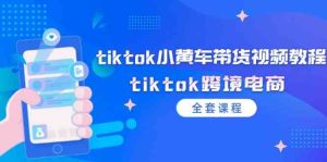 tiktok小黄车带货视频教程,tiktok跨境电商(全套课程)-木子聊项目