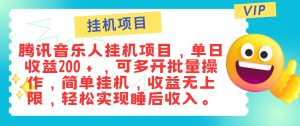 最新正规音乐人挂机项目，单号日入100＋，可多开批量操作，简单挂机操作-木子聊项目