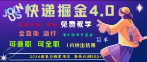 重磅4.0快递掘金，2024最暴利的项目，软件全自动运行，日下1000单，每天利润500+-木子聊项目