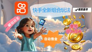 （12089期）快手全新组合玩法，解放双手，自动撸金，单号日入几十，可矩阵操作-木子聊项目